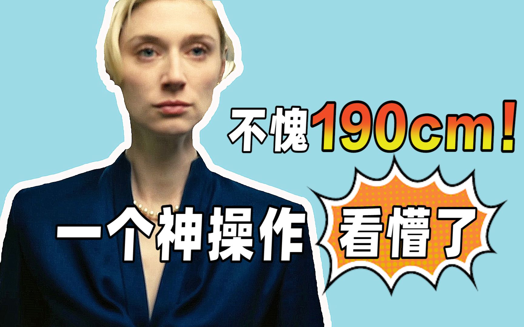 《信条》片中女主一个神操作，190cm以下女星估计演不了
