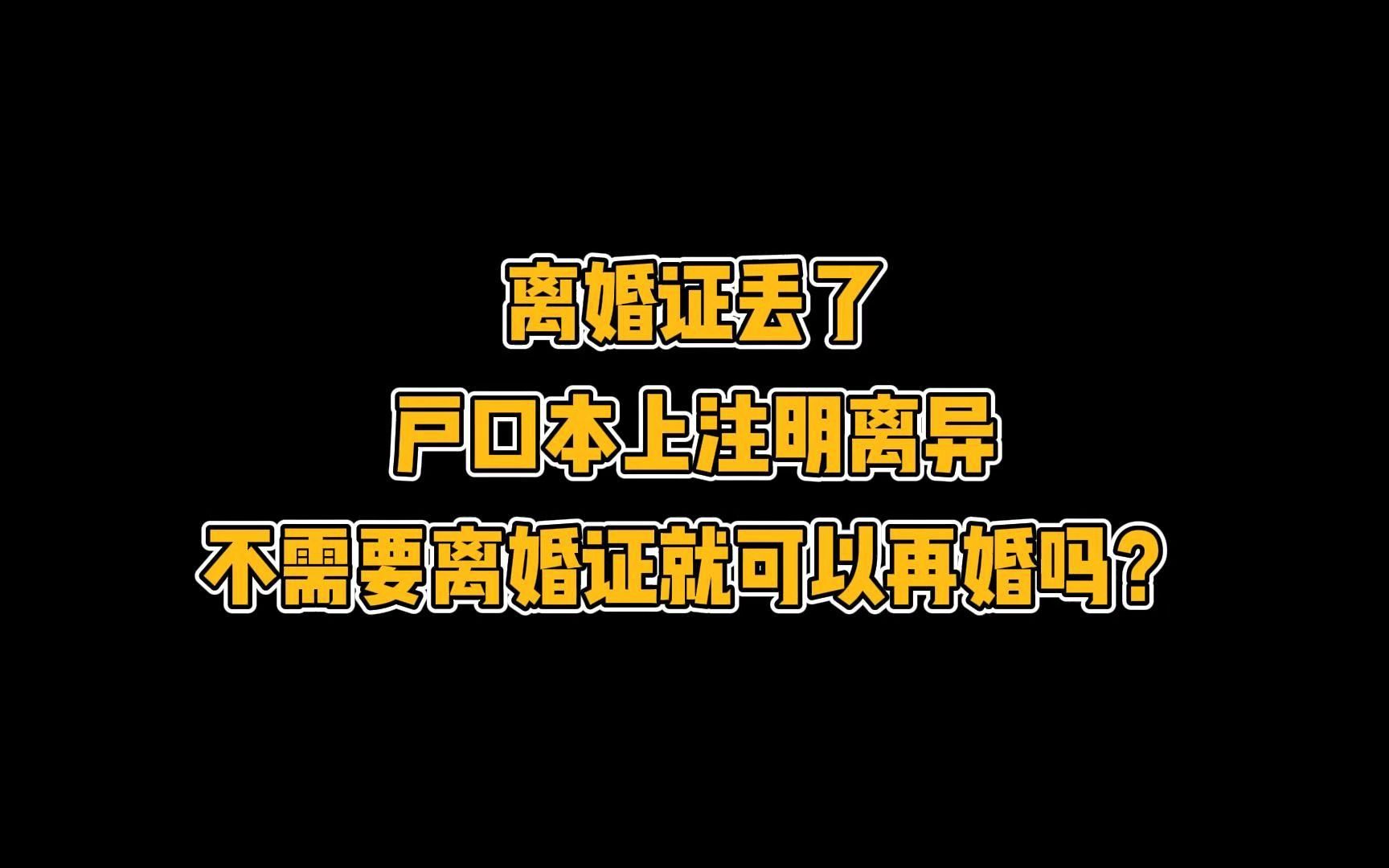 离婚证丢了,户口本上注明离异,是不是不需要离婚证也可以再婚?哔哩哔哩bilibili