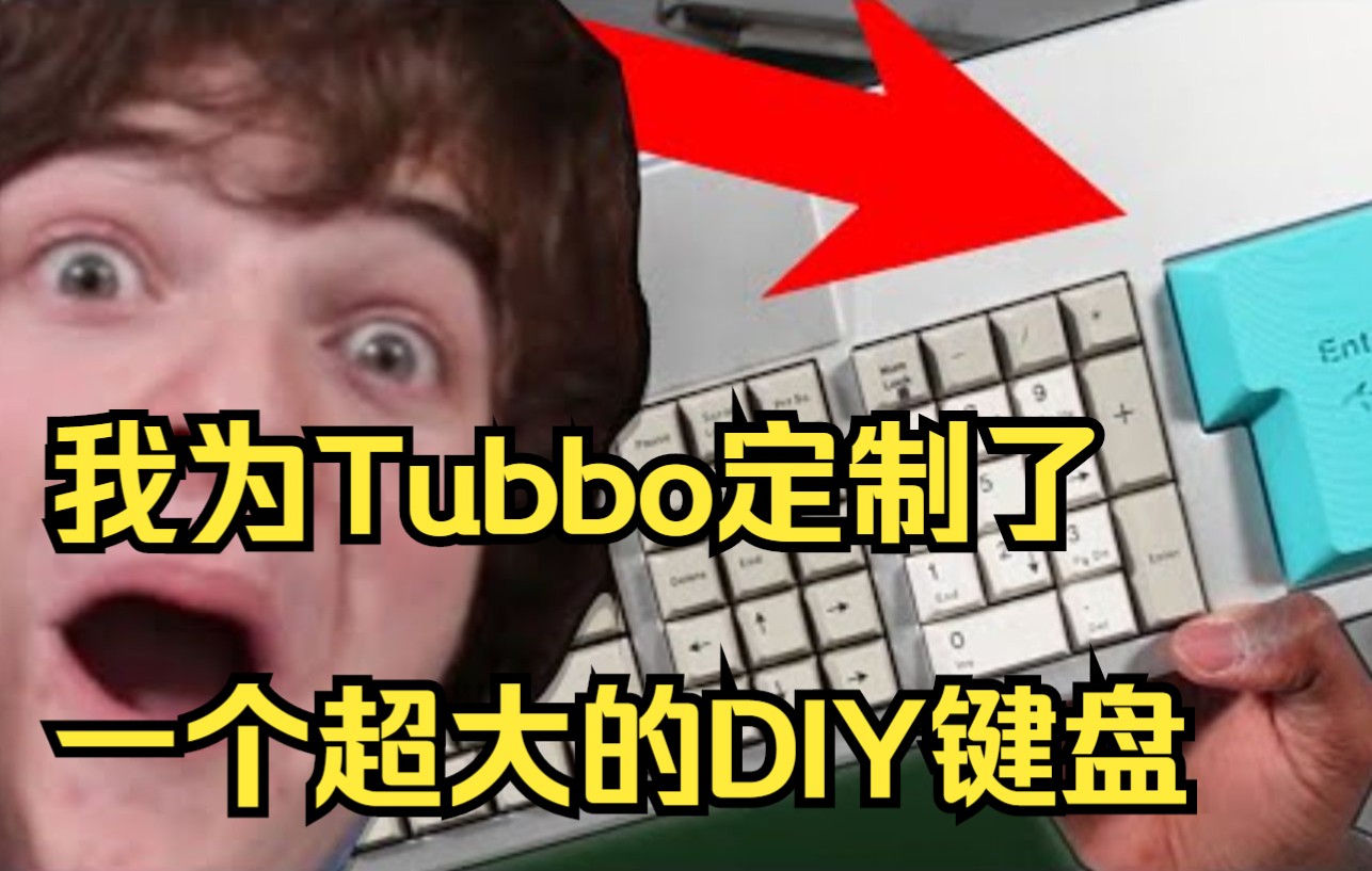 【MCYT/中文字幕】我为Tubbo定制了一个超大的DIY键盘哔哩哔哩bilibili