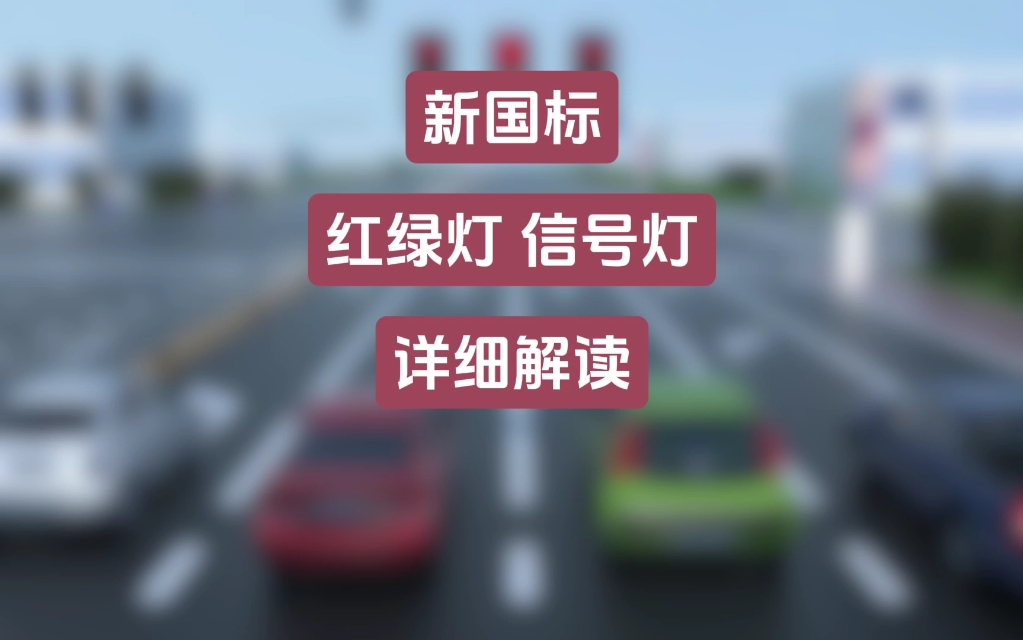 新国标红绿灯信号灯详细讲解