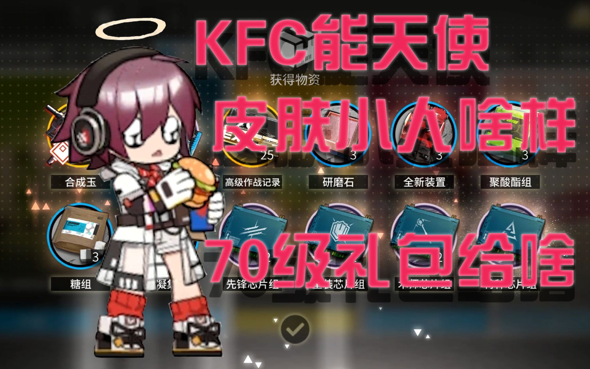 能天使kfc皮肤小人预览 新等级礼包 微风伊桑数据