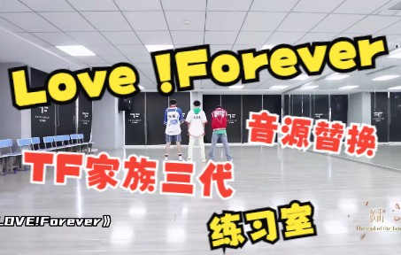 [图]【TF家族三代】《Love !Forever》练习室音源替换版加字幕