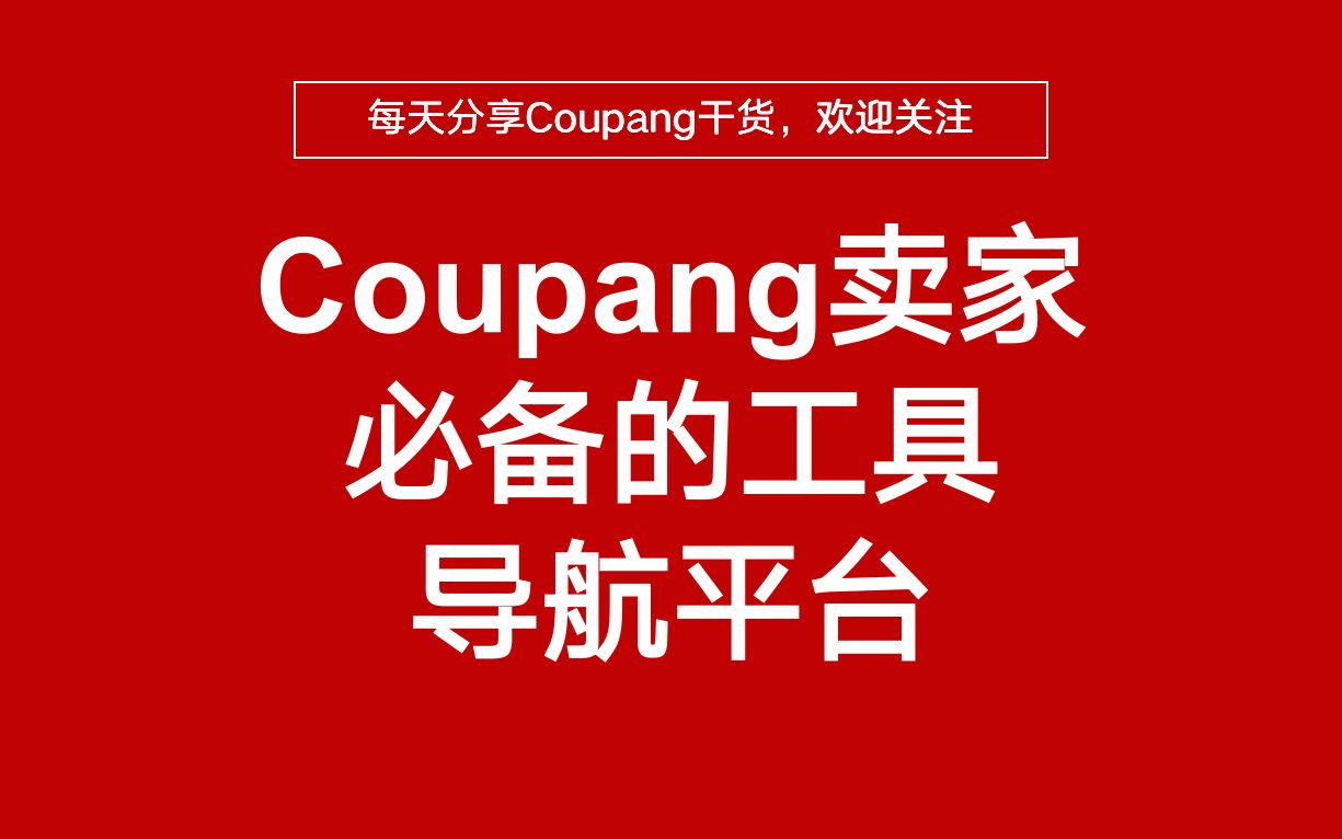 建议收藏!Coupang卖家必备的工具导航网站平台!哔哩哔哩bilibili