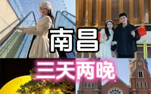 Download Video: 最新！南昌3天2晚旅游攻略来啦，结尾附文字版