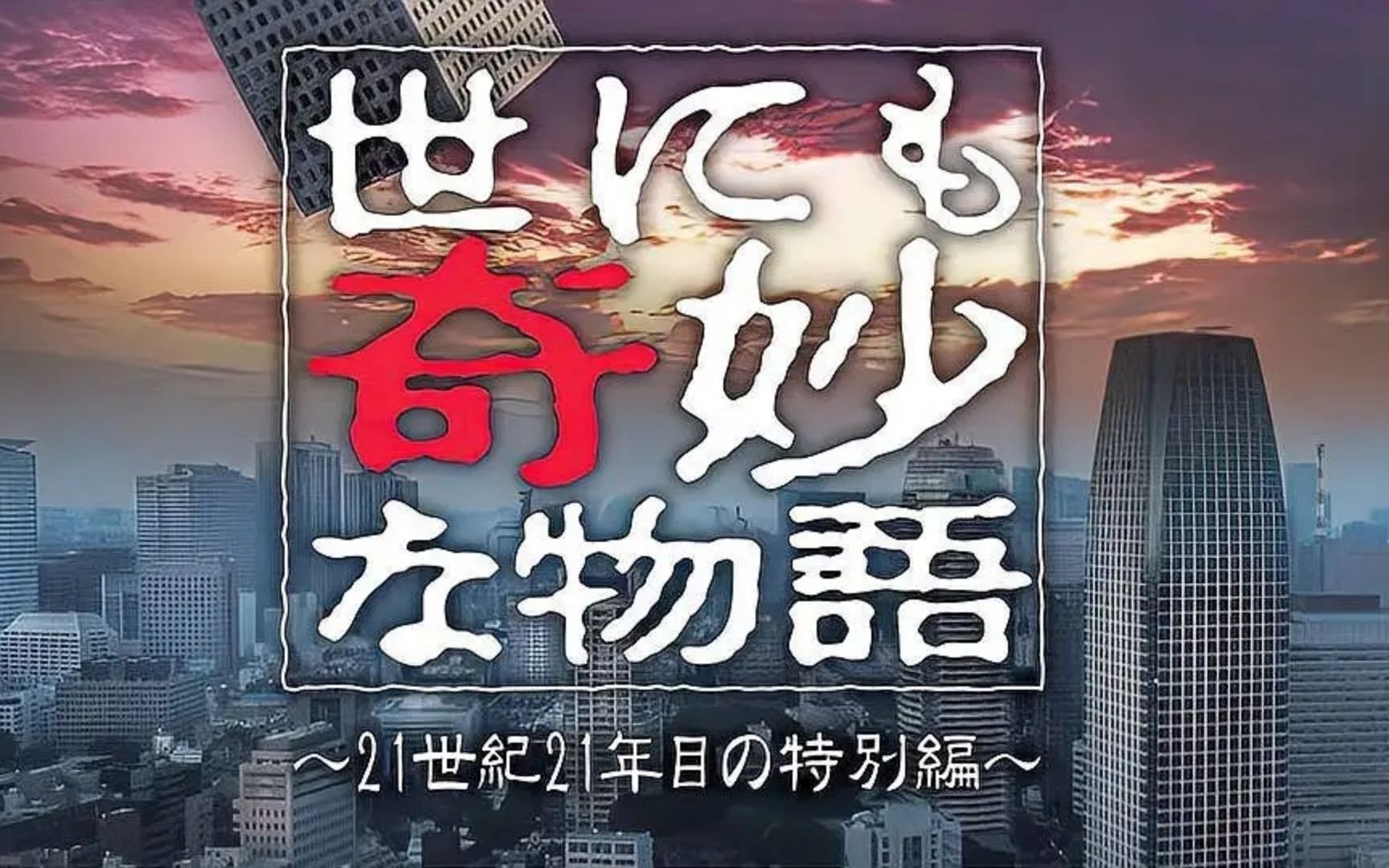 [图]胆小者看的恐怖片：日本恐怖片《世界奇妙物语2021夏季特别篇》上