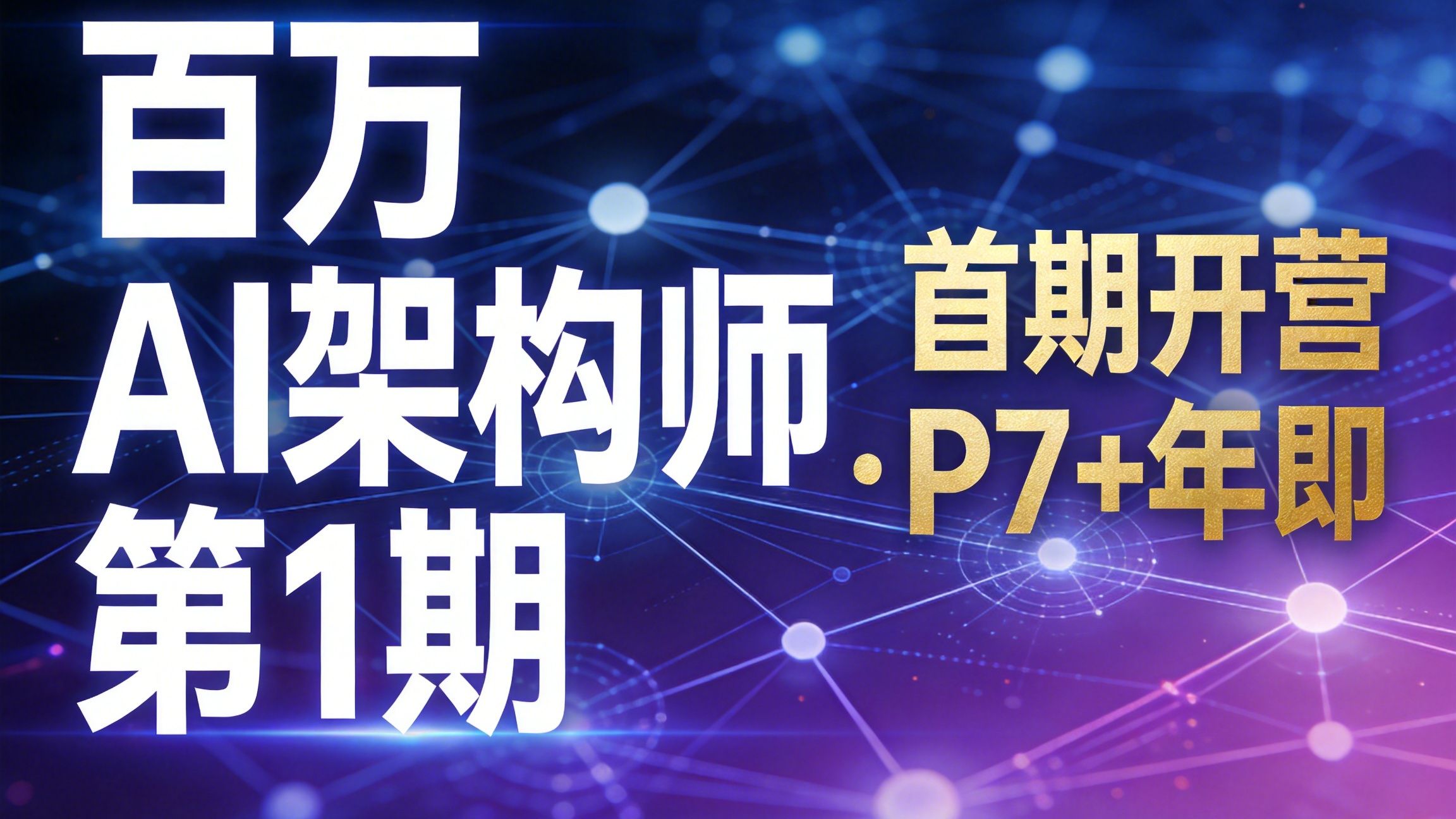 百万AI架构师1期