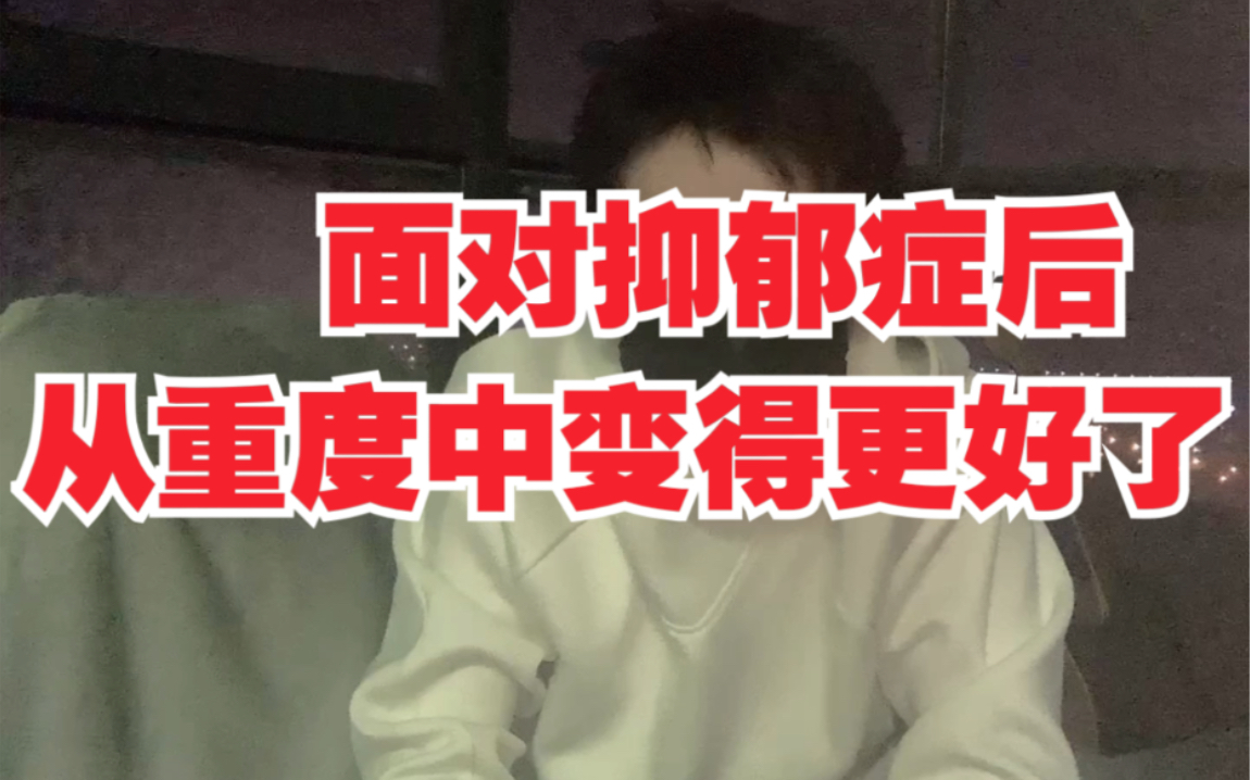 面对抑郁症使我从重度中变得更好了