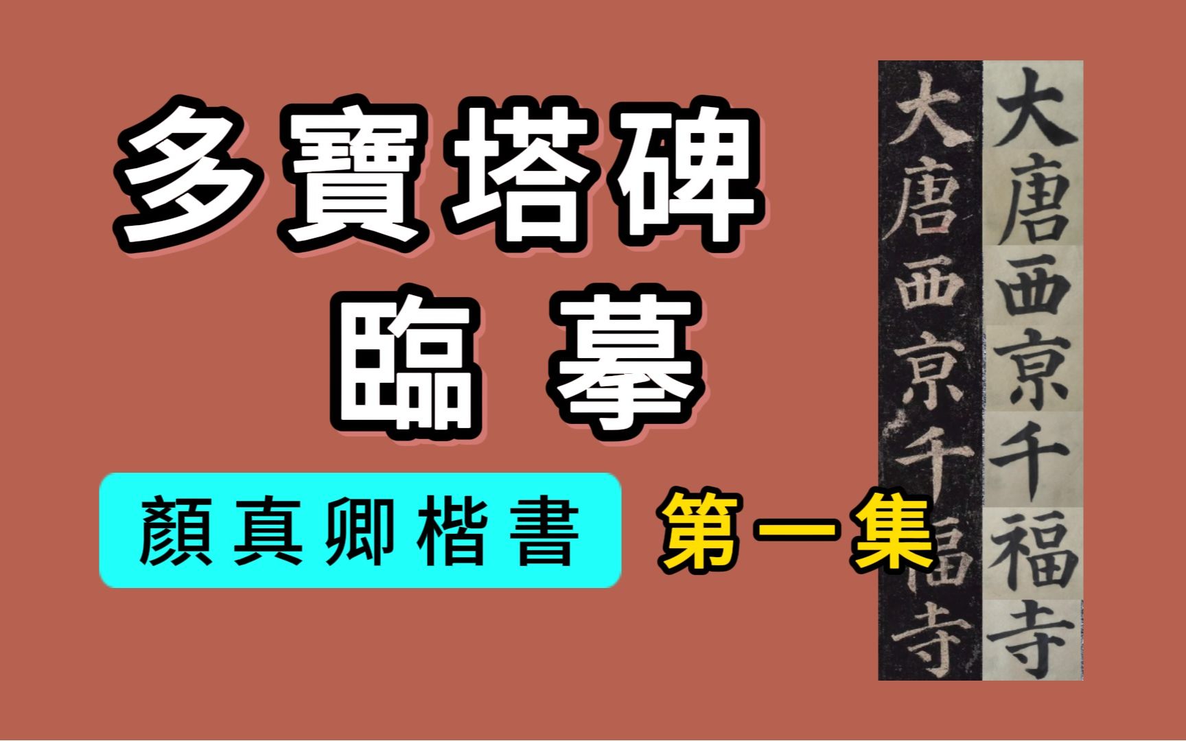 [图]书法临帖：颜真卿《多宝塔碑》001集“大唐西京千福寺多寶佛塔感應碑文 南陽岑勛撰”