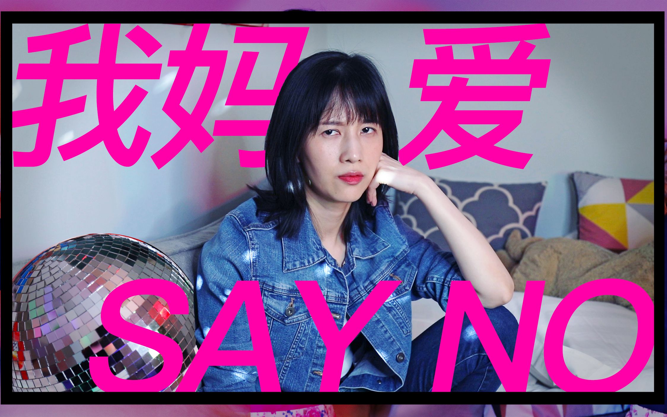 [图]papi酱突然更新的放送——《我妈爱say no！》全网火爆上线~