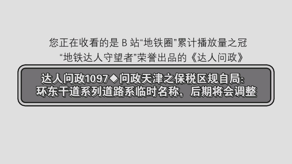 【达人问政】问政天津之保税区规自局:环东干道系列道路系临时名称,后期将会调整(20221206)哔哩哔哩bilibili