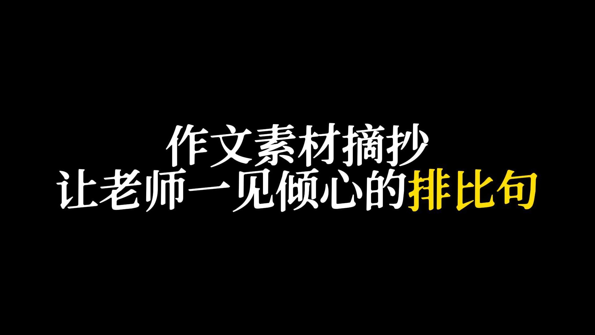 【作文素材】让老师一见倾心的排比句哔哩哔哩bilibili