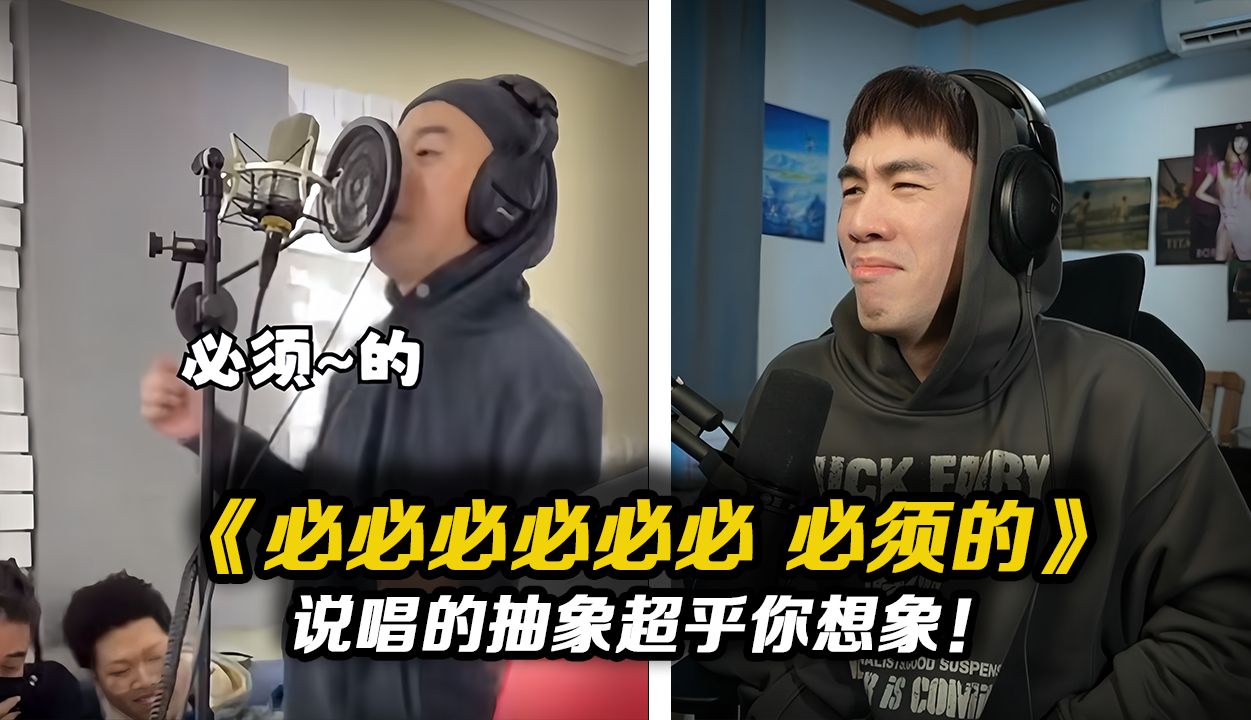 [图]说唱的抽象超乎你想象 《必必必 必须的》【REACTION】