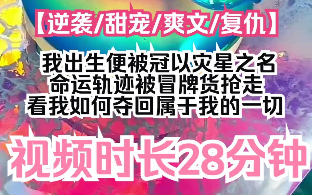 【夕月萌团】逆袭/甜宠/爽文/复仇,我出生便被冠以灾星之名,命运轨迹被冒牌货抢走,看我如何夺回属于我的一切哔哩哔哩bilibili