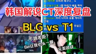 Descargar video: 【韩语中字】韩国解说CT深度复盘BLG vs T1并指出BLG失败的原因