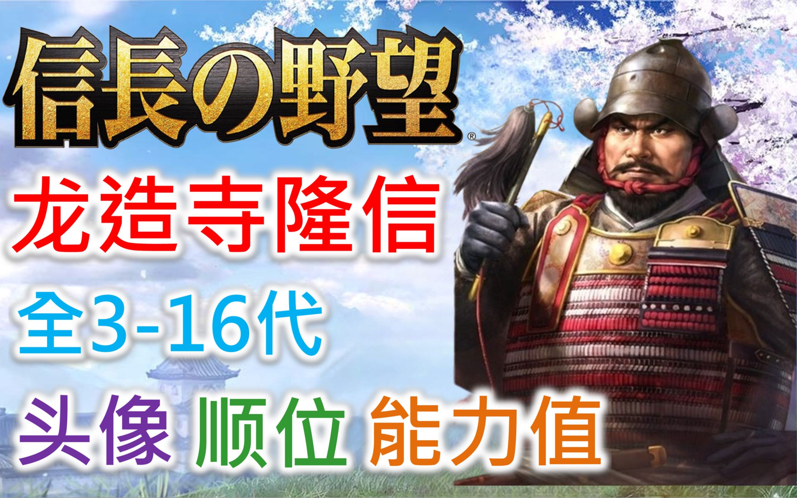 【信长之野望 武将名鉴】龙造寺隆信 | 全316代头像 顺位 能力值单机游戏热门视频