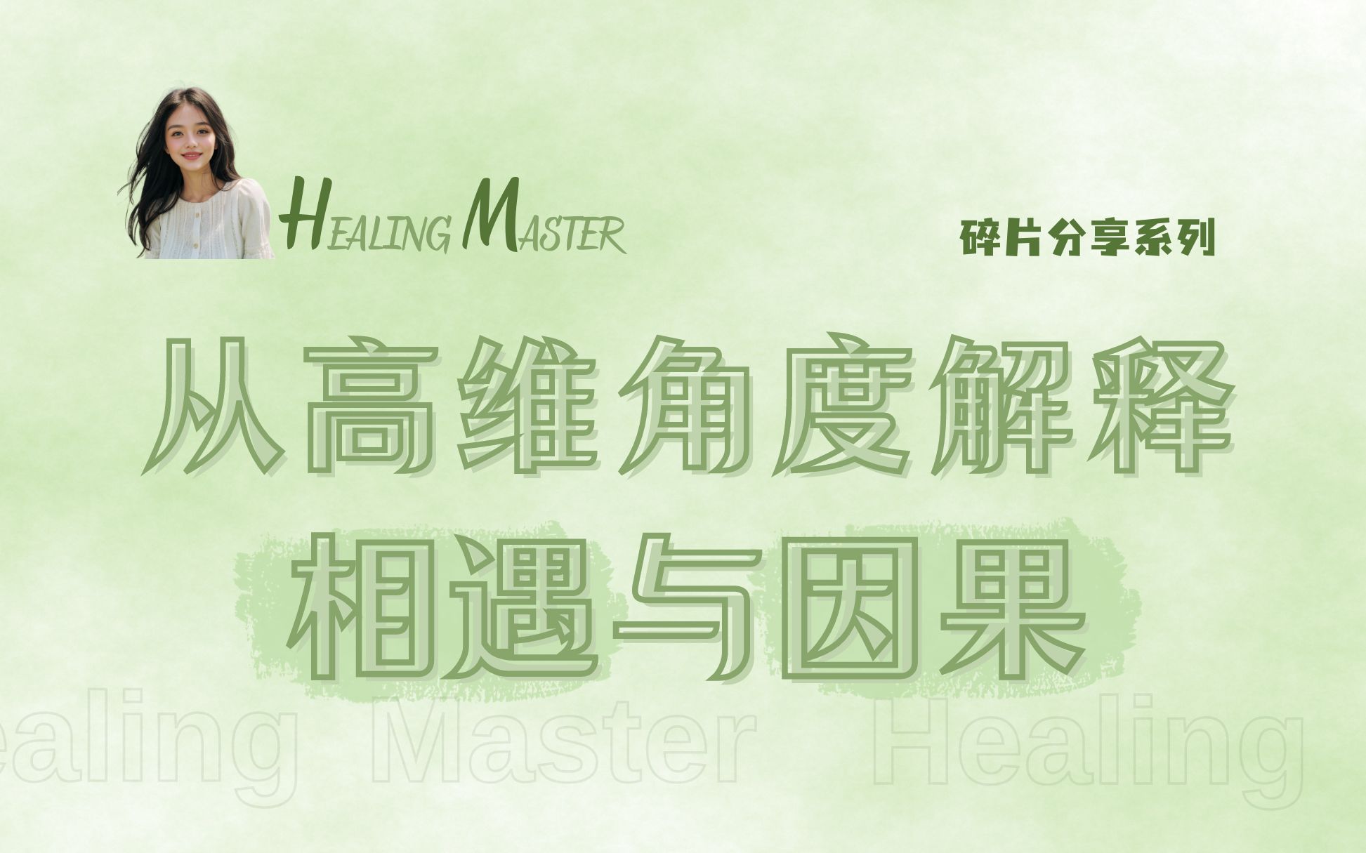 从高维角度解释因果,为什么说菩萨畏因,众生畏果哔哩哔哩bilibili