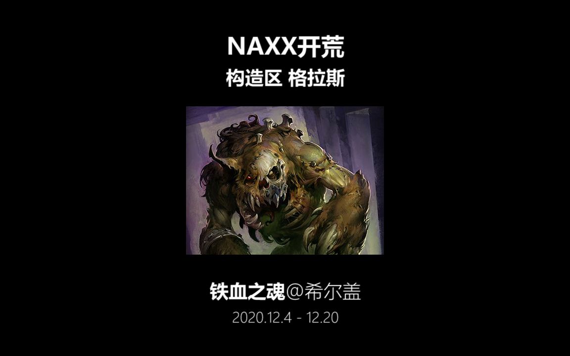 NAXX格拉斯图片