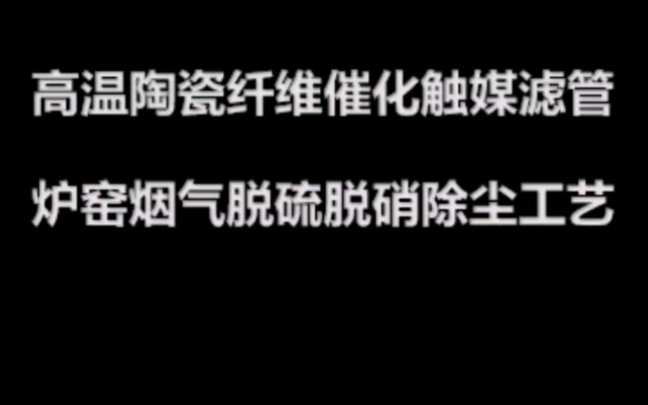 陶瓷纤维滤管高温陶瓷除尘器脱硫脱硝除尘一体化工艺.陶瓷纤维催化触媒滤管 陶瓷纤维滤管生产厂家 陶瓷纤维滤管高温除尘器 锅炉烟气陶瓷滤管脱硫脱硝...