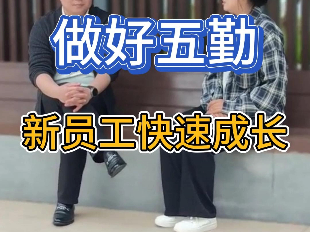 新员工如何快速成长