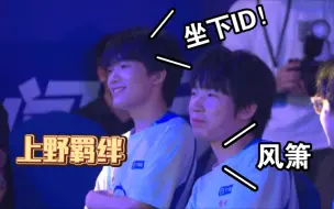 Tải video: 【上野小游戏】清清：坐下的id。 不然：风箫！