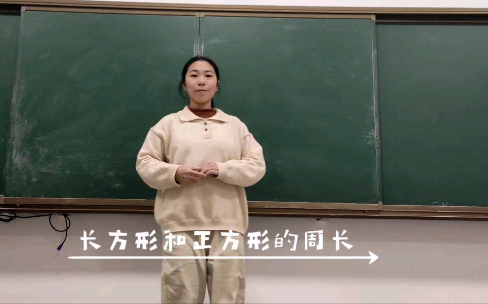 [图]#小学数学 试讲教招 教资 长方形和正方形的周长