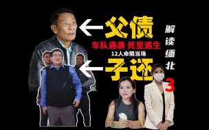 Télécharger la video: 奇怪切入点解读缅北（3）复盘果敢八八事件，透视缅北新闻下动荡乱象,人命如草芥。