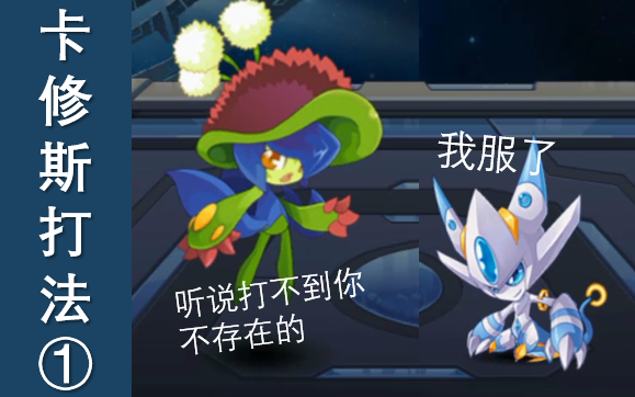 赛尔号手游战神联盟卡修斯普遍认同的打法丽莎布布