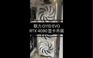 联力O11D EVO × RTX 4090显卡吊装白火神详细测试解答