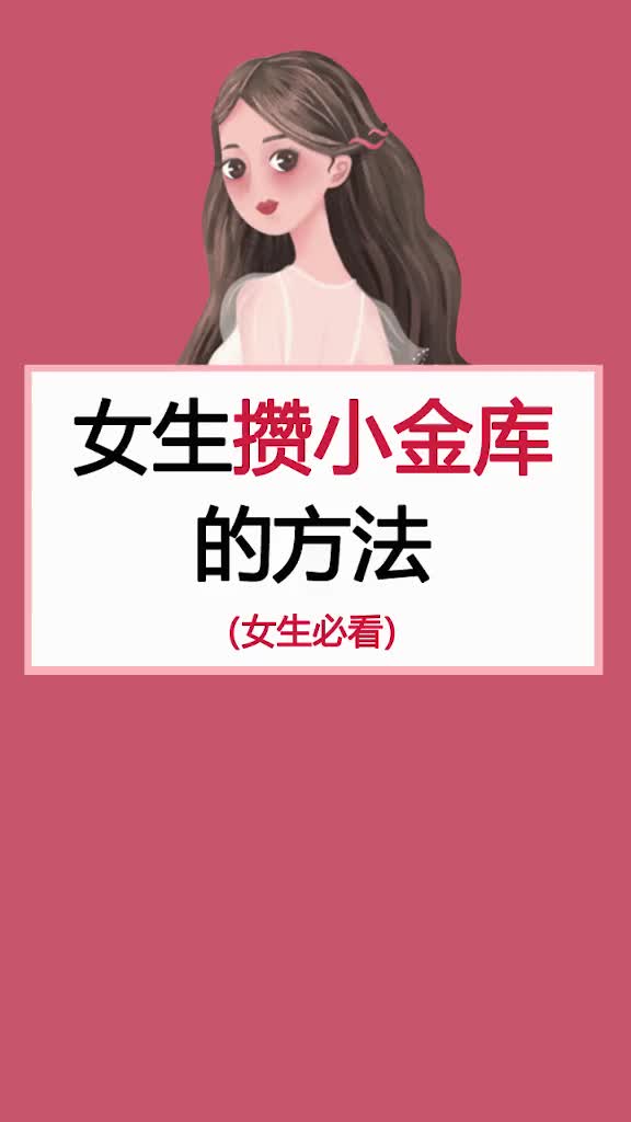 小仙女们,小私库攒起来变美 女生 攒钱哔哩哔哩bilibili