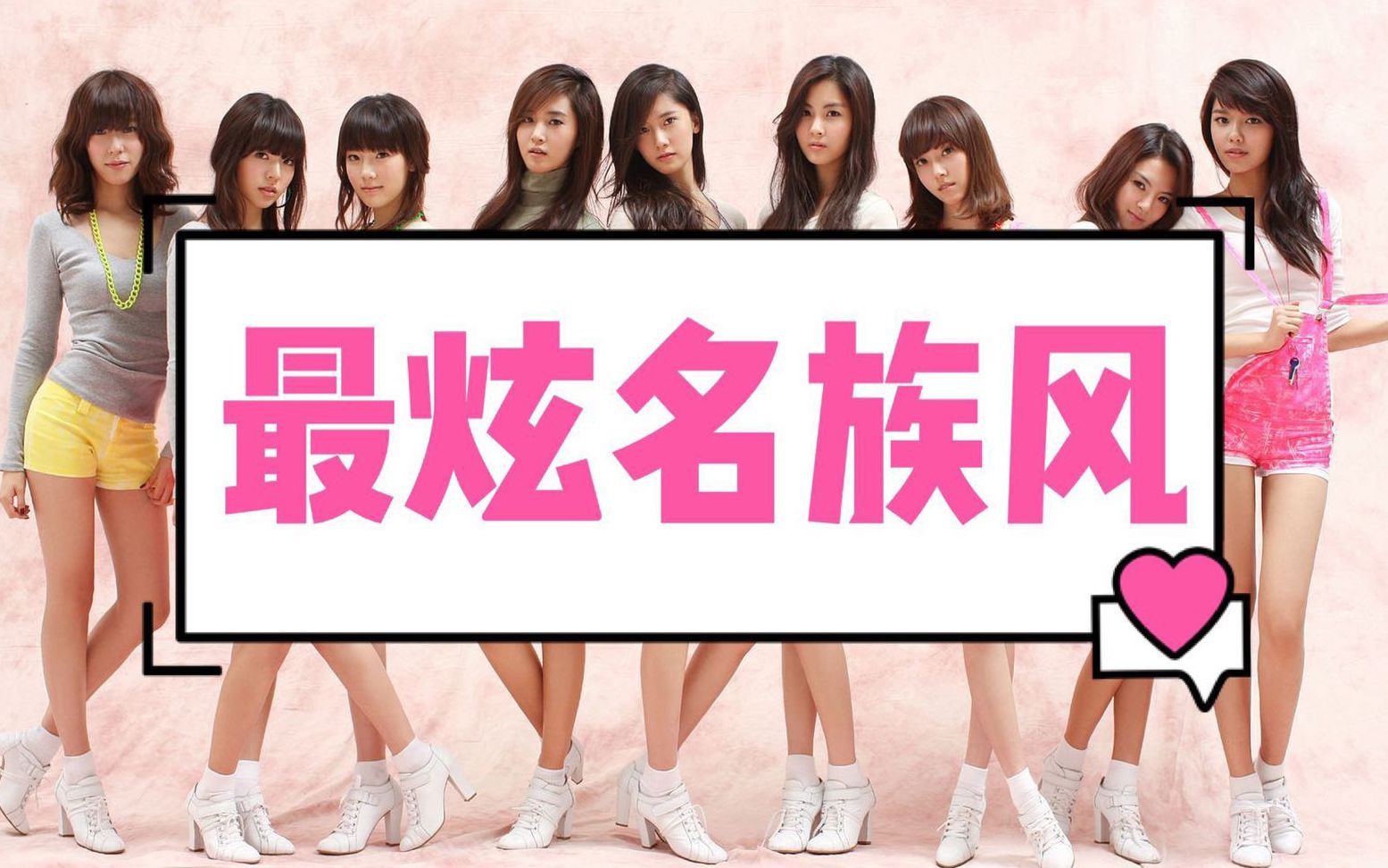 当少女时代遇到最炫名族风,同步率爆表