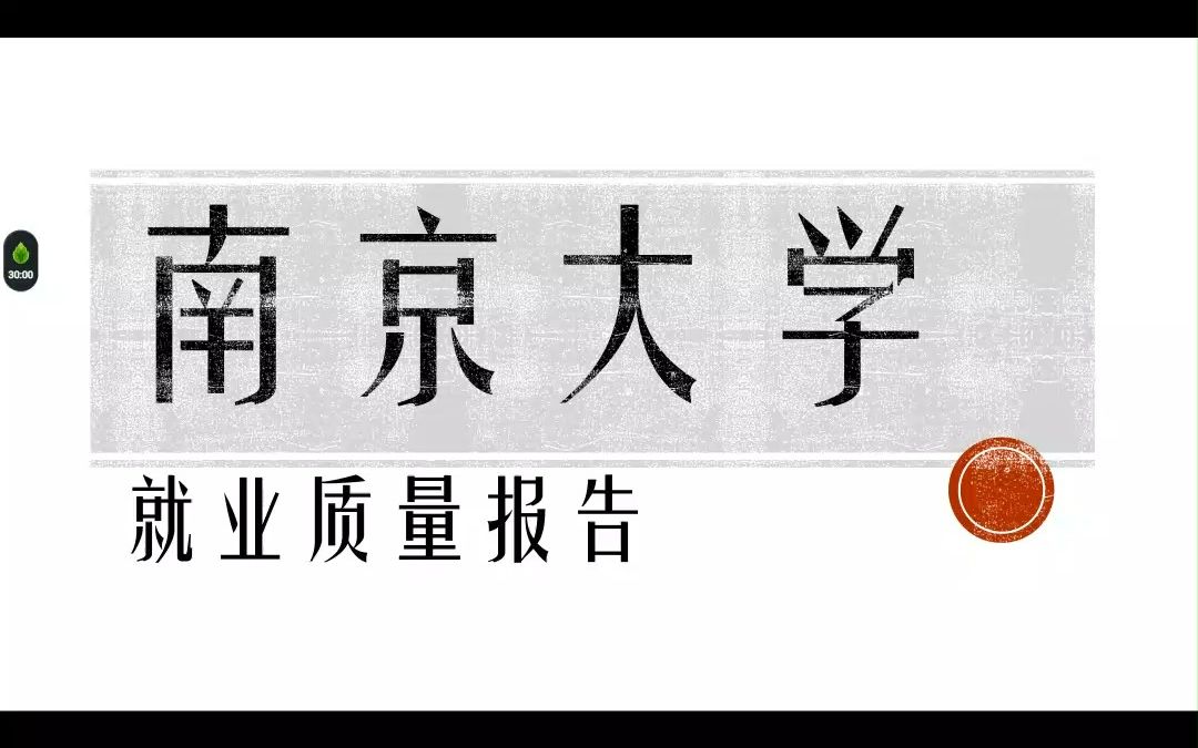 [图]南京大学（2016.2021.2022年）就业质量报告