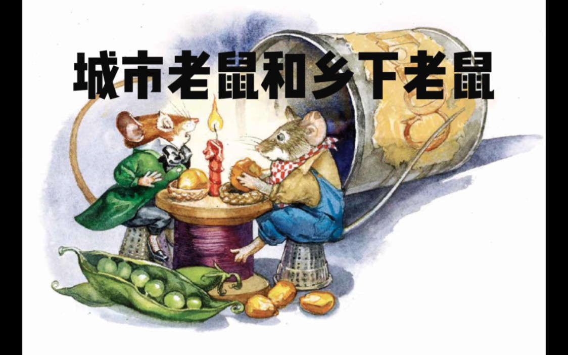 第4集|绘本故事《城市老鼠和乡下老鼠》