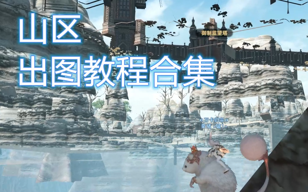 【FF14】地图BUG 基巴拉尼亚山区出图合集哔哩哔哩bilibiliFFXIV