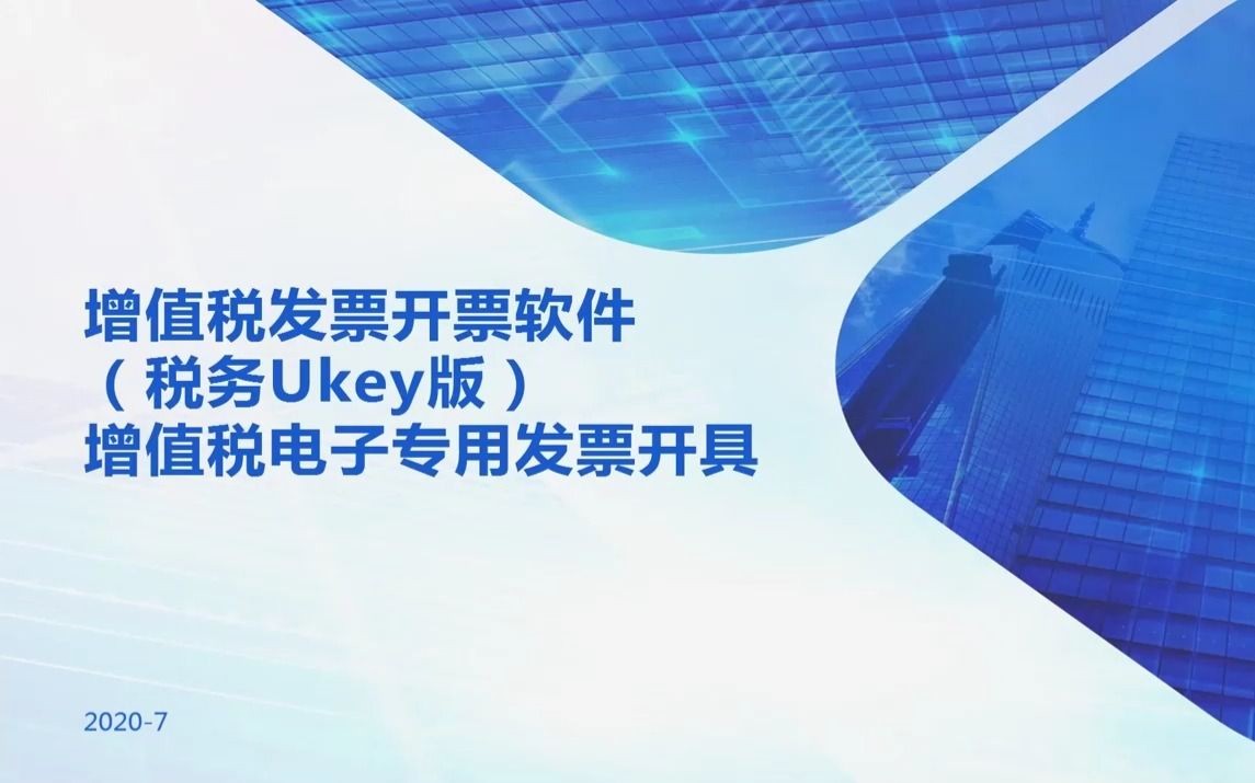 税务UKey版新手操作指南(电子专用发票开具流程)哔哩哔哩bilibili