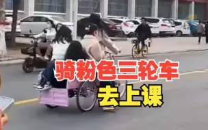 Download Video: 女生骑粉色三轮车去上课 网友：立马给舍友安排上