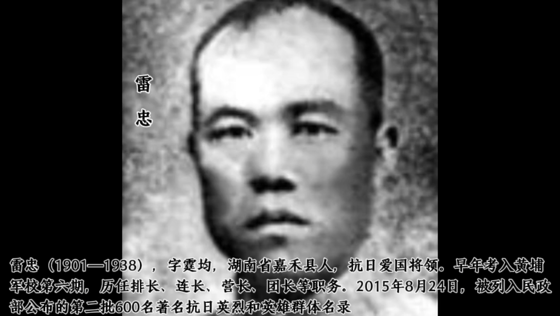 雷忠(1901—1938),字霆均,湖南省嘉禾县人,抗日爱国将领.早年考入黄埔军校第六期,历任排长、连长、营长、团长等职务.哔哩哔哩bilibili