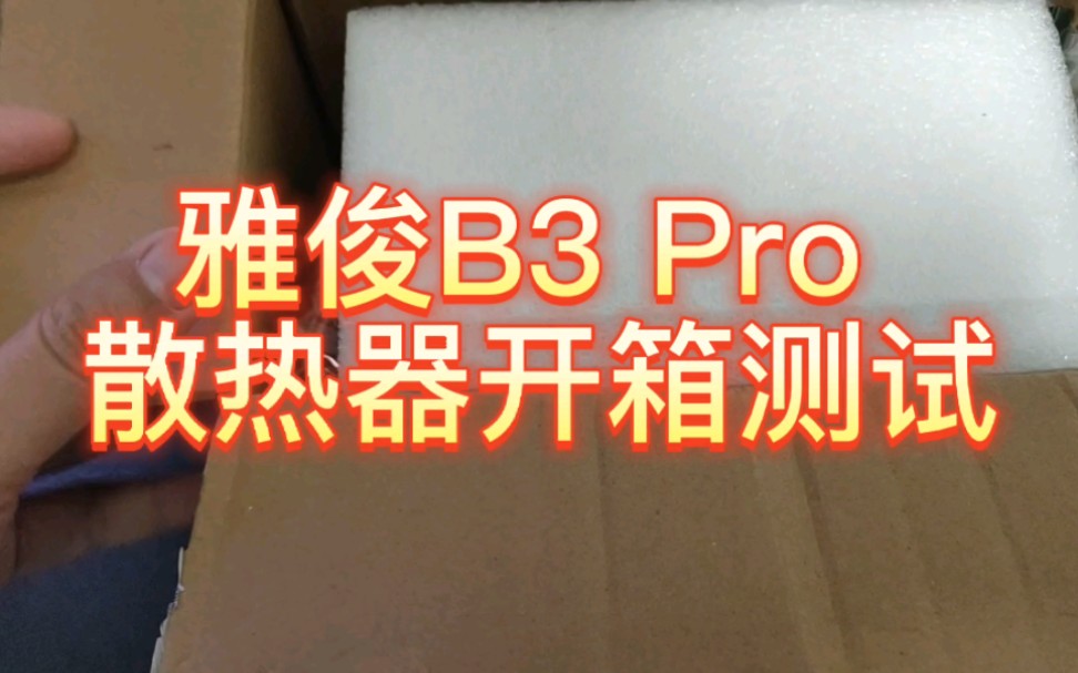 66元的雅俊B3 Pro散热器开箱哔哩哔哩bilibili