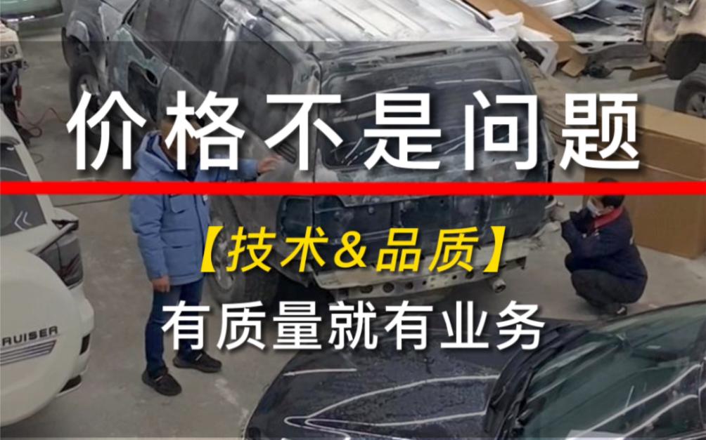 价格不是问题,有技术保证质量就会有业务找上门来#汽车钣金喷漆 #全车漆翻新改色 #钣金喷漆修复哔哩哔哩bilibili