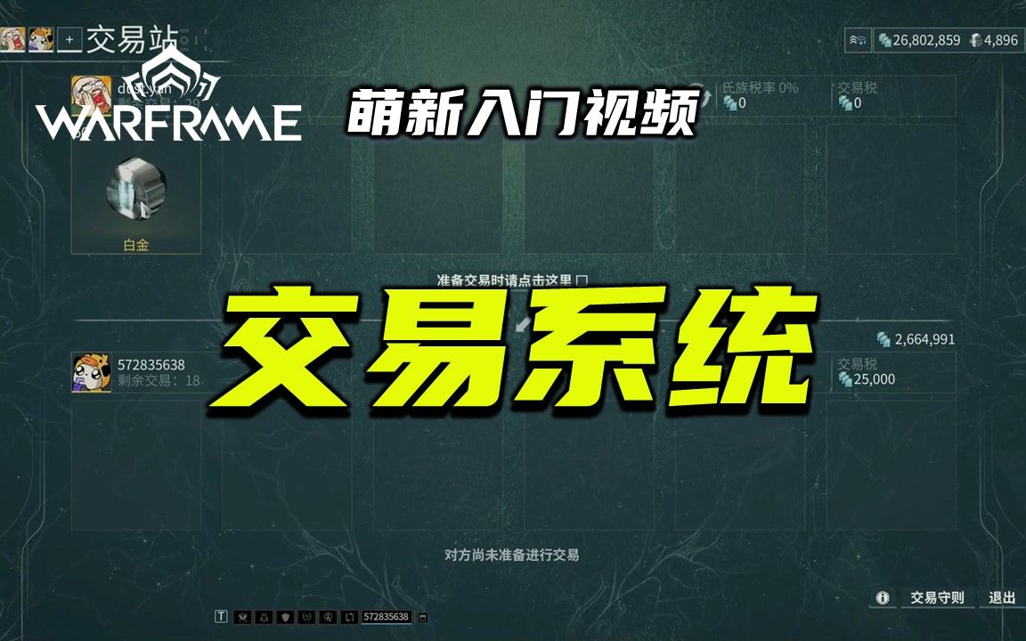 4分钟带你了解交易系统,warframe(星际战甲)萌新入门视频:交易系统,双重验证,聊天发送物品网络游戏热门视频