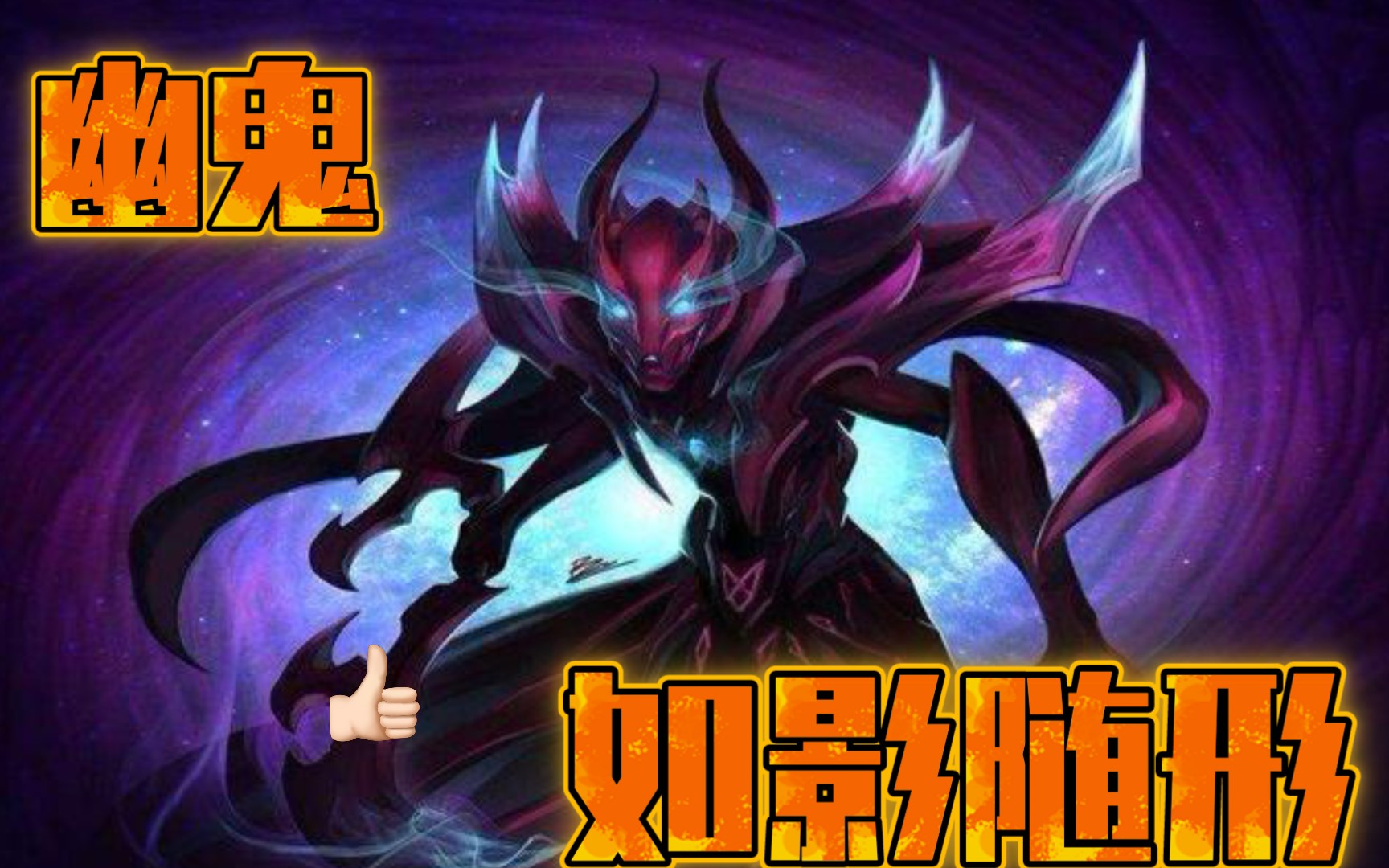 dota1 逆风翻盘幽鬼,前期你超神秒我,后期我让你随时暴毙