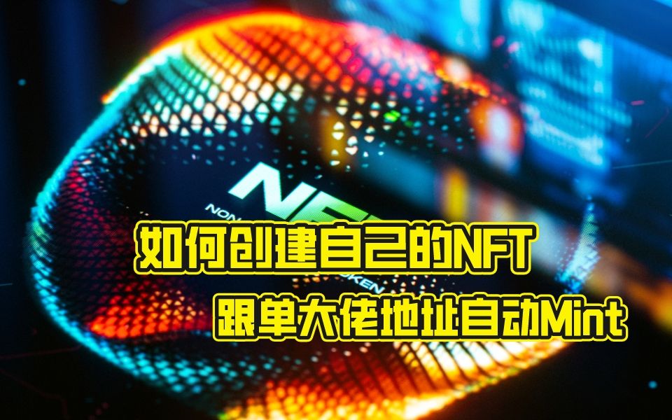 【项目工厂】如何创建自己的nft,跟单大佬自动Mint哔哩哔哩bilibili