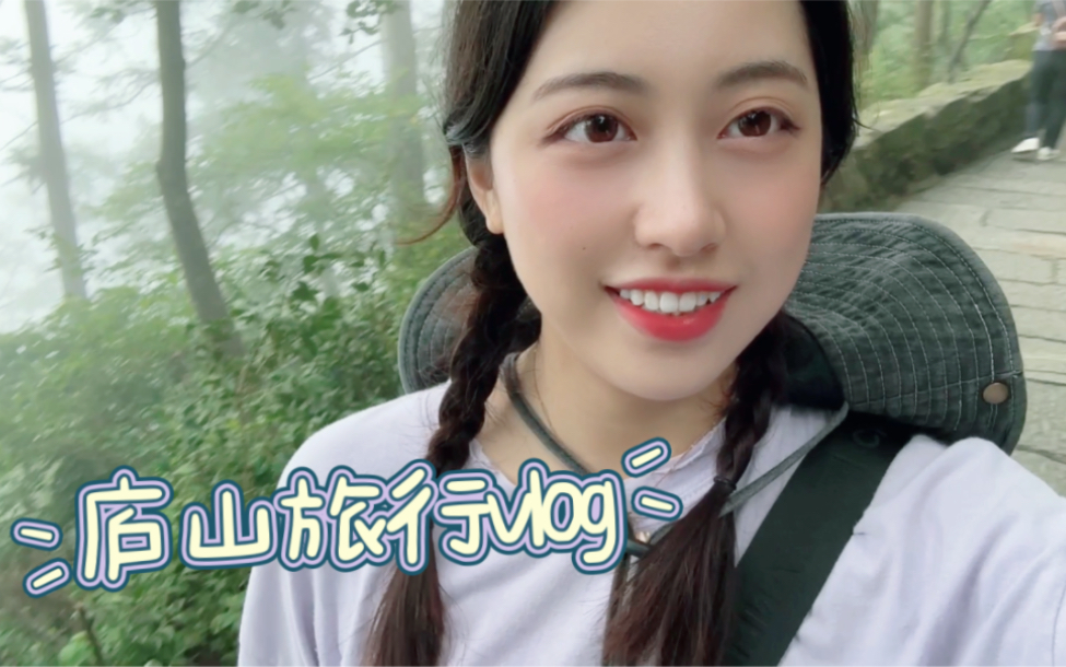 江西庐山旅行vlog最终篇:逛了一圈下山咯~下次再来!哔哩哔哩bilibili