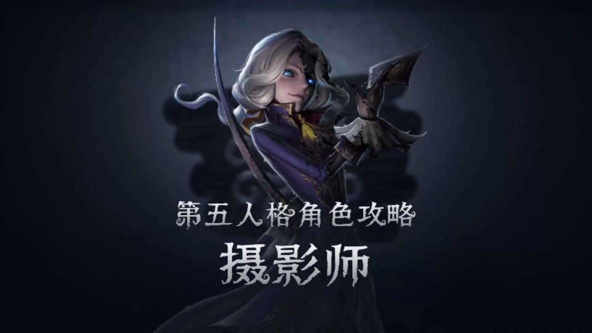 【第五人格】角色视频攻略 摄影师