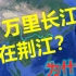 为何说“万里长江，险在荆江”？江汉平原的“水上长城”荆江大堤一起了解
