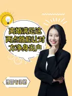 Video herunterladen: 离婚满足这两点就能让对方净身出户