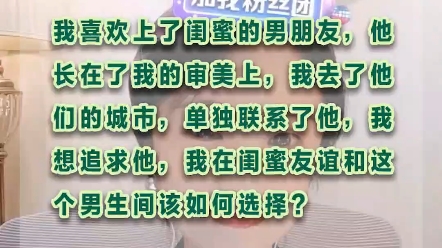 我喜欢上了闺蜜的男朋友,我想追求他,我在闺蜜和这个男生之间该怎么选择?哔哩哔哩bilibili