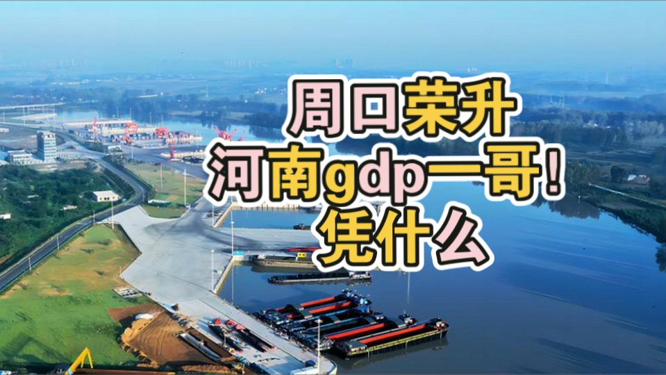 周口荣升河南2024gdp增长一哥!谁看不起河南港口建设,谁就注定被时代淘汰哔哩哔哩bilibili