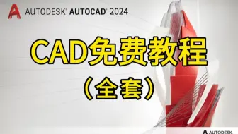 CAD2024入门到精通教程（全套17节）带字幕