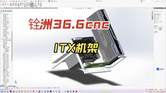 Download Video: 分享个铨洲36.6cnc，itx机架