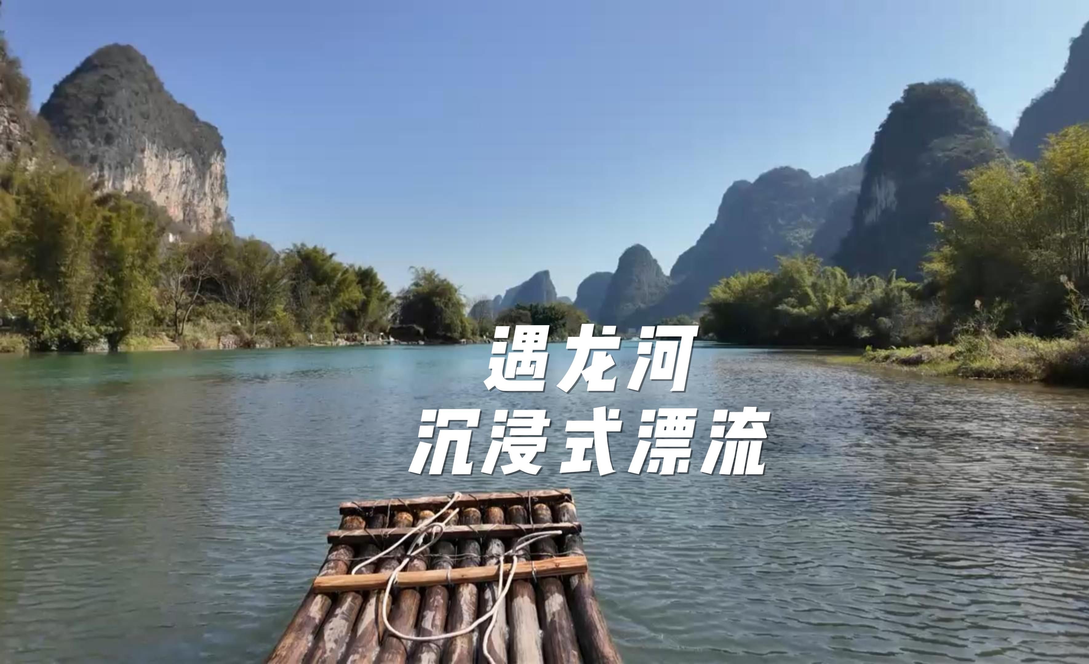 跨年广西行d3-阳朔遇龙河竹筏漂流-舟行碧波上,人在画